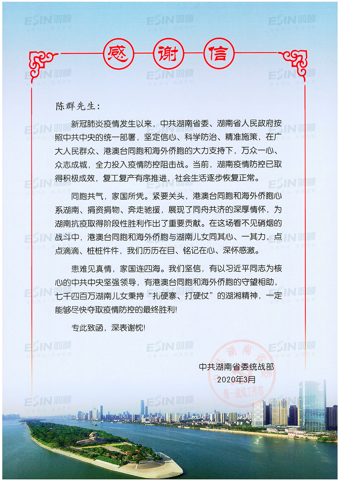 湖南省委統(tǒng)戰(zhàn)部致羽順感謝信家用燃?xì)獗趻鞝t應(yīng)用案例效果