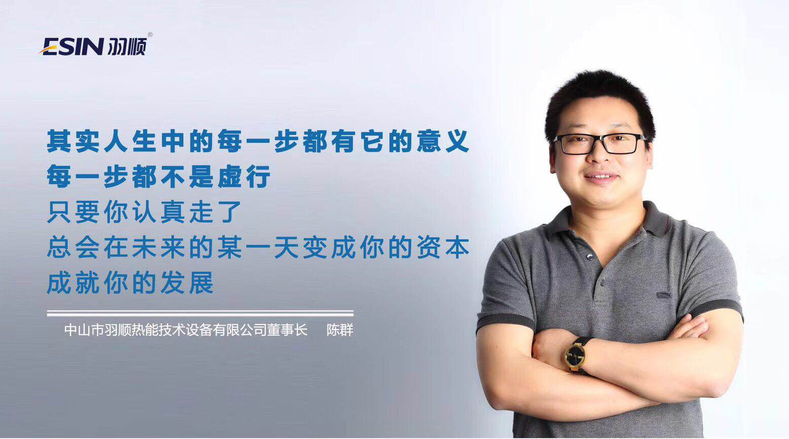 【人物專訪】行動者，有力量 —訪羽順董事長陳群